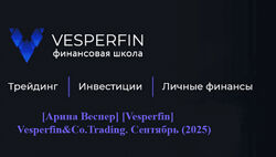 Арина Веспер Vesperfin Vesperfin&Co. Trading. Сентябрь 2025