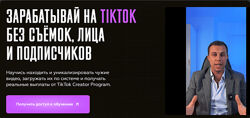 Vlad Klimak Зарабатывай на TikTok без съёмок, лица и подписчиков 2025