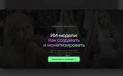 Стас Шергин ИИ-модели как создавать и монетизировать. Тариф Старт 2026