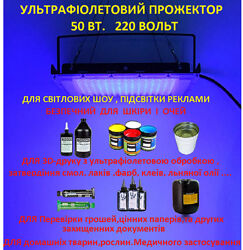 УФ Лампа, 395-400 нм 220 в/50, 100 вт, Ультрафіолетовий Прожектор