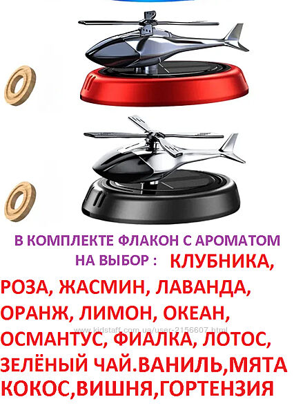 Пахучка, Ароматизатор В Машину, Вертоліт На Сонячній Батареї, Багаторазова