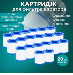 Комплект сменных картриджей для фильтра-насадки на кран 20 штук