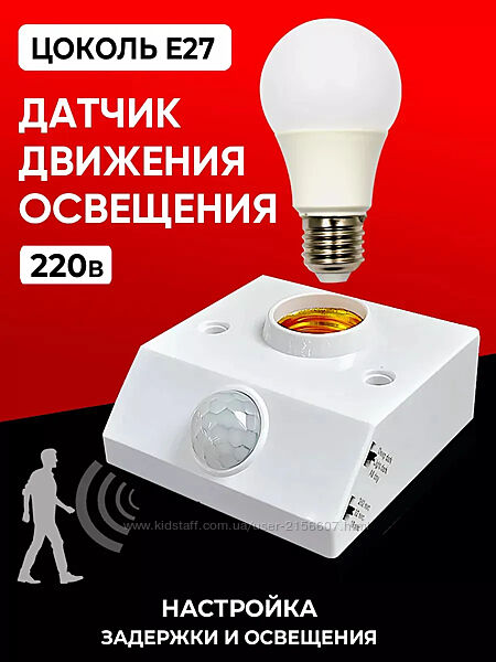 УМНЫЙ ДАТЧИК ДВИЖЕНИЯ с цоколем E27 Автоматическое включение и выключени