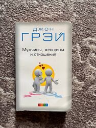 Джон Грей Мужчины, женщины и отношения