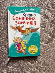 Нестайко. Страна солнечных зайчиков