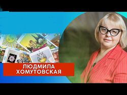 Людмила Хомутовская Курс Таро 2023 Полный курс