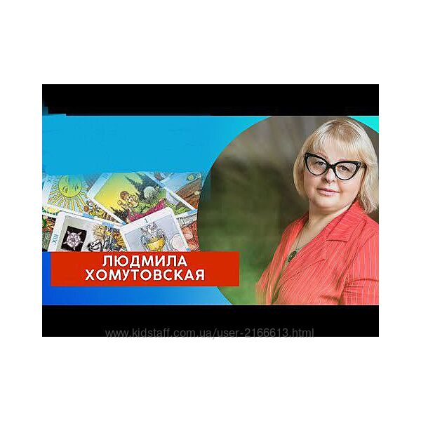 Людмила Хомутовская Курс Таро 2023 Полный курс