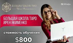 Курс Ирен Якименко Большая Школа Таро 2024
