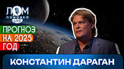 Константин Дараган Астрологическое прогнозирование 2025
