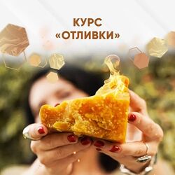 курс Любовь Пищалкина - Отливки, 2025 dar. fenixa