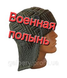 Зимняя вязаная шапка ушанка Военная полынь. Ручная работа
