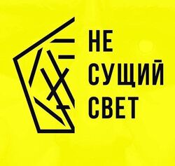 Не сущий свет 2024 Покоритель P2P