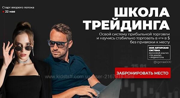 Школа трейдинга. 5 поток. Тариф Бизнес Игорь Андреев