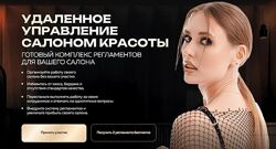 Удалённое управление салоном красоты Ольга Соловьева