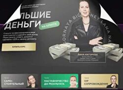 Lana invest Большие деньги на крипте Лана Нагорная