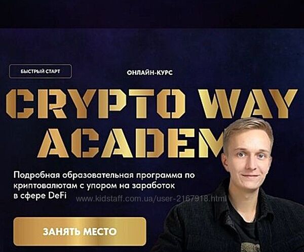 Иван Копысов CRYPTO WAY ACADEMY Тариф Vip 2024.