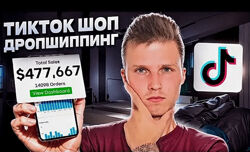TikTok Shop Дропшиппинг США 2025 Никита Куликов