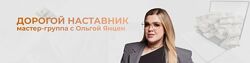 Дорогой Наставник 6 Ольга Янцен