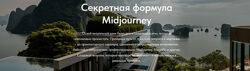 Секретная формула Midjourney Тариф Профессиональный Midjourney architecture