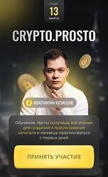 Crypto. Prosto. Тариф Результат Константин Кузнецов