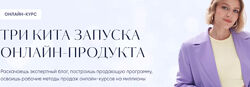 Три кита запуска онлайн продукта. Тариф Запуск Евгения Гормаш