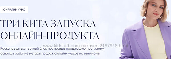 Три кита запуска онлайн продукта. Тариф Запуск Евгения Гормаш