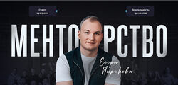 Менторство 2025. Тариф Зритель Егор Пыриков.