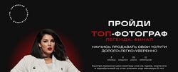 Топ-фотограф 7.0. Легенда. Финал. Тариф С наставником Марина Яровая