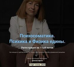Психосоматика. Связь психики и тела Ирина Хохлова.