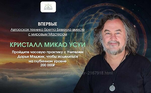 Кристалл Микао Усуи Бретт Бевелл.