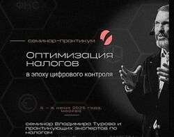 Владимир Туров Оптимизация налогов эпоху цифрового контроля Тариф Business.