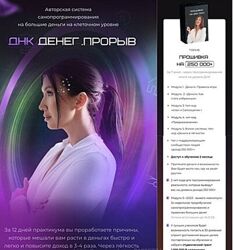Яна Эдельштейн ДНК Денег. Прорыв. Тариф Прошивка на 250 000