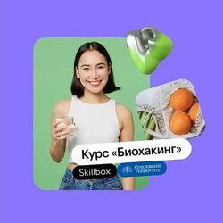 Евгения Ших, Светлана Рыкова Название Биохакинг 2025