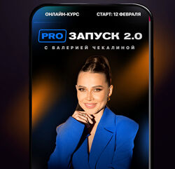 PRO запуск 2.0. Тариф Премиум Валерия Чекалина.