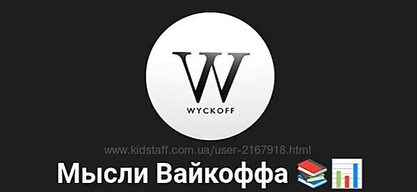 Илья Лугвин Мысли Вайкоффа 2025 Wyckoff Team Academy.