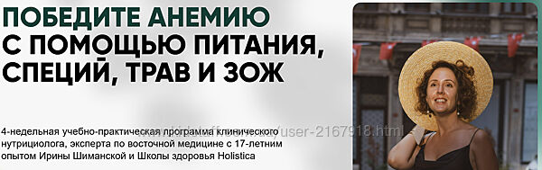 Победите анемию с помощью питания, специй, трав и ЗОЖ Ирина Шиманская 