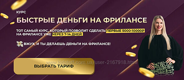 Елена Червонец Быстрые деньги на фрилансе. Тариф Самостоятельный 2025