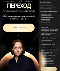 Переход. Тариф Полный переход Юлия Ивлиева