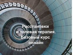 Елена Веселаго Расстановки и полевая терапия. Базовый курс. Только теория.