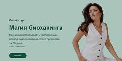 Магия биохакинга. Тариф Попробую сама Яна Цветкова