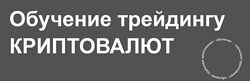 Обучение трейдингу криптовалют Михаил Латогузов