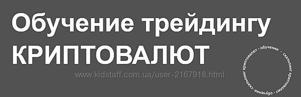 Обучение трейдингу криптовалют Михаил Латогузов