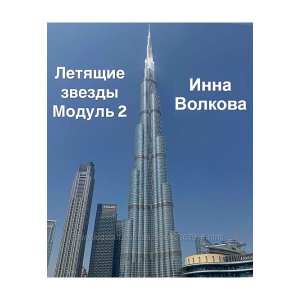 Летящие звезды Сан Юань 2025. Модуль 2 Инна Волкова