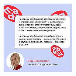 Mads Умный SMM 4.0. Полноценный онлайн курс Ева Деменкова.