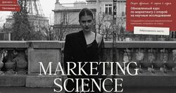 Marketing Science. Тариф Исследователь Наташа Панфилова