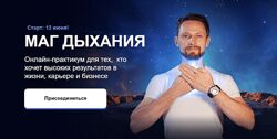Энергодыхание. Маг дыхания. Тариф Адепт Роман Карловский.