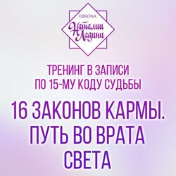 16 законов кармы. Путь во врата света Наталия Ладини
