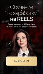 Обучение по заработку на reels. 14 поток. Тариф VIP Арина Алекс