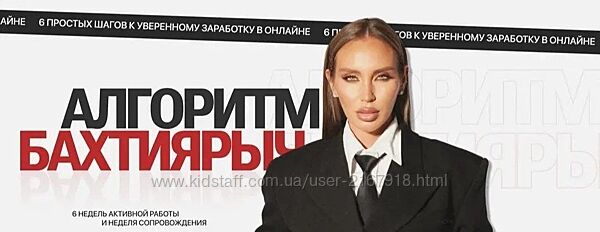 Алгоритм Бахтиярыч. Тариф В кругу подруг с тотальной поддержкой куратора