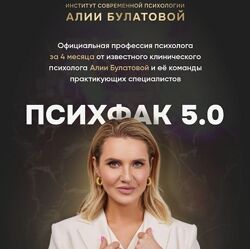 Алия Булатова Психфак 5.0